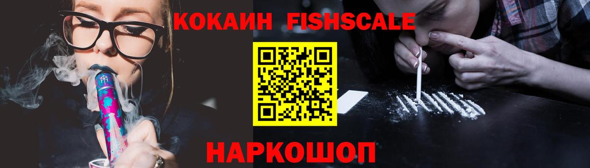 КОКАИН FishScale  COCAIN 97%  Альметьевск 