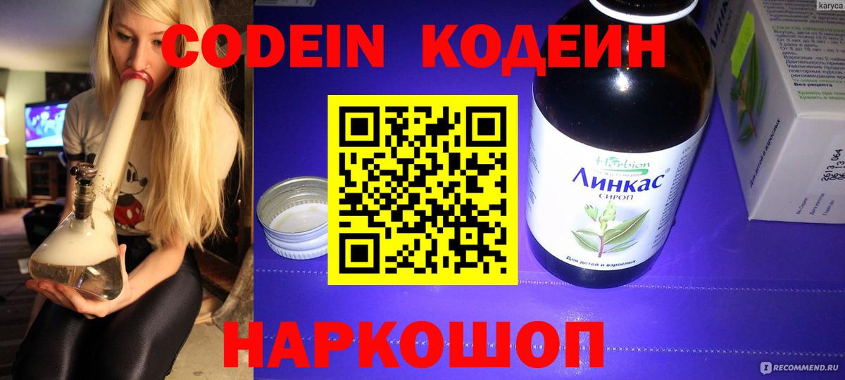 Кодеиновый сироп Lean напиток Lean (лин)  Codein Purple Drank  Альметьевск 