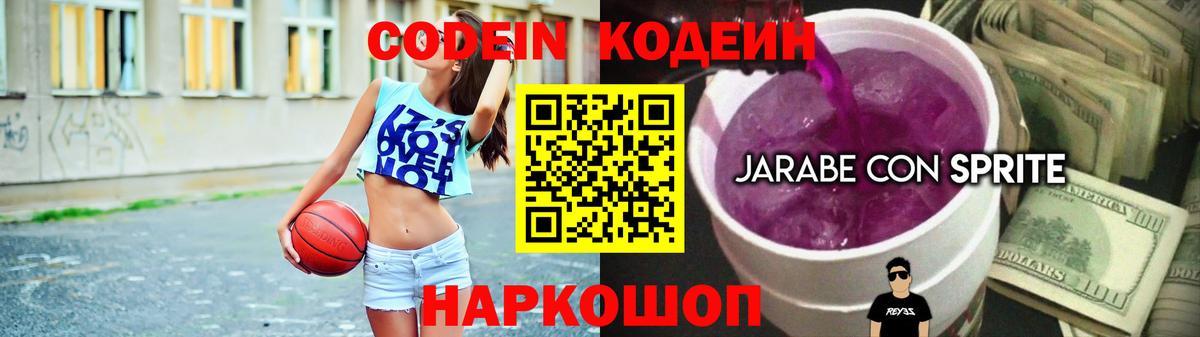 Альметьевск  Кодеиновый сироп Lean Purple Drank  Вход с VPN  Codein Purple Drank 